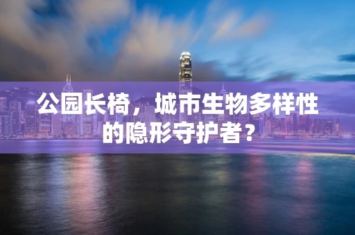 公园长椅，城市生物多样性的隐形守护者？
