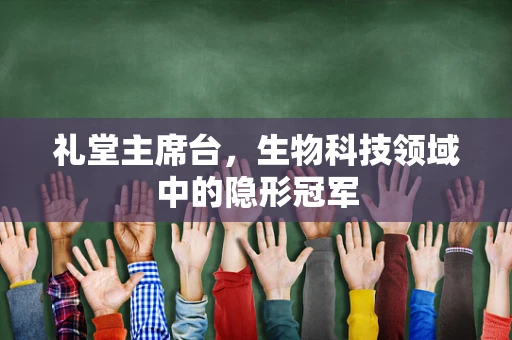 礼堂主席台，生物科技领域中的隐形冠军