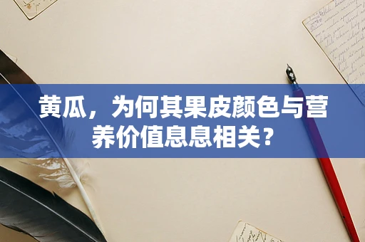 黄瓜，为何其果皮颜色与营养价值息息相关？