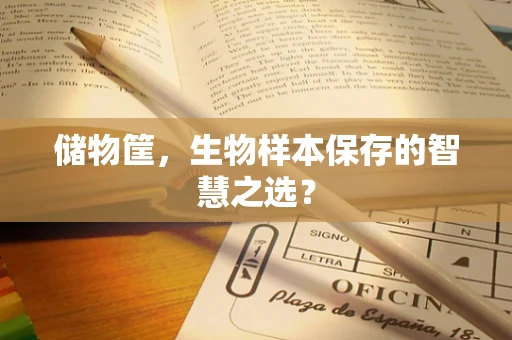 储物筐，生物样本保存的智慧之选？