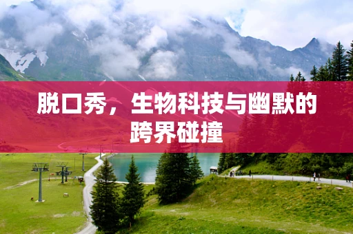 脱口秀，生物科技与幽默的跨界碰撞