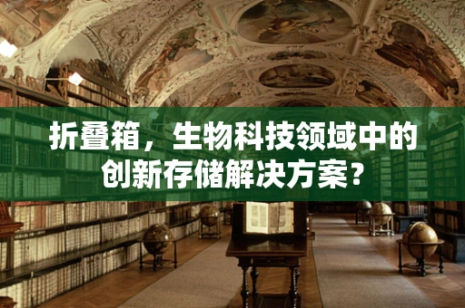 折叠箱，生物科技领域中的创新存储解决方案？