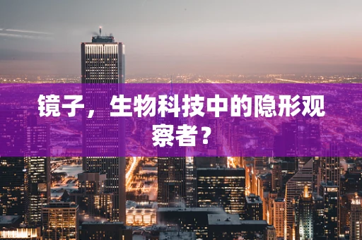 镜子，生物科技中的隐形观察者？