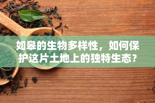 如皋的生物多样性，如何保护这片土地上的独特生态？