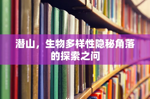 潜山，生物多样性隐秘角落的探索之问