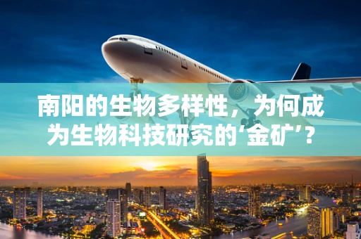 南阳的生物多样性，为何成为生物科技研究的‘金矿’？