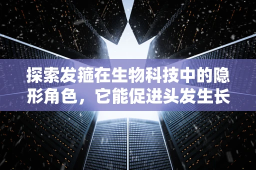 探索发箍在生物科技中的隐形角色，它能促进头发生长吗？