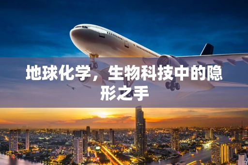 地球化学，生物科技中的隐形之手