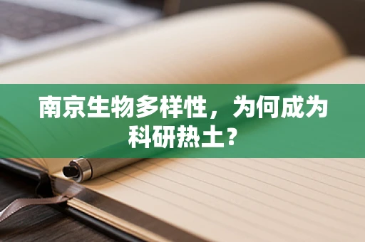 南京生物多样性，为何成为科研热土？