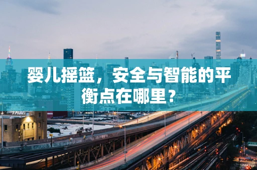 婴儿摇篮，安全与智能的平衡点在哪里？