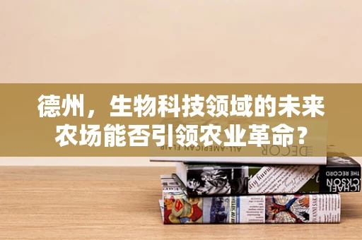 德州，生物科技领域的未来农场能否引领农业革命？