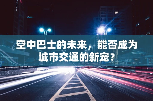 空中巴士的未来，能否成为城市交通的新宠？
