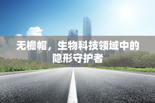 无檐帽，生物科技领域中的隐形守护者