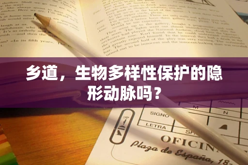 乡道，生物多样性保护的隐形动脉吗？
