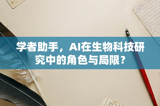 学者助手，AI在生物科技研究中的角色与局限？