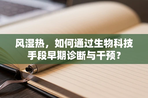 风湿热，如何通过生物科技手段早期诊断与干预？