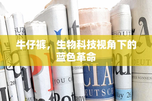 牛仔裤，生物科技视角下的蓝色革命