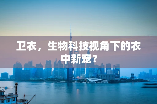 卫衣，生物科技视角下的衣中新宠？