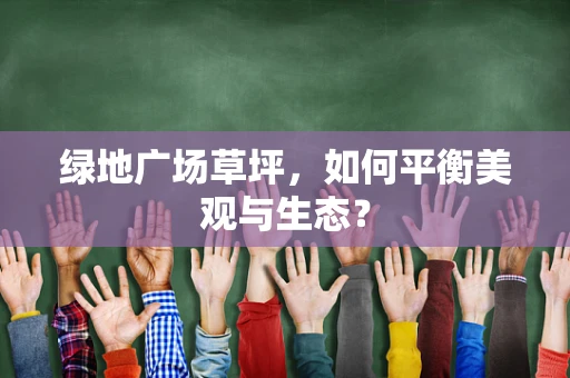 绿地广场草坪，如何平衡美观与生态？