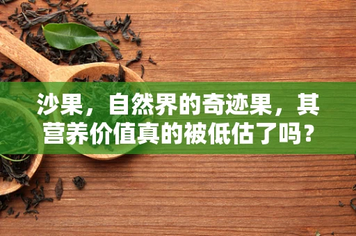 沙果，自然界的奇迹果，其营养价值真的被低估了吗？
