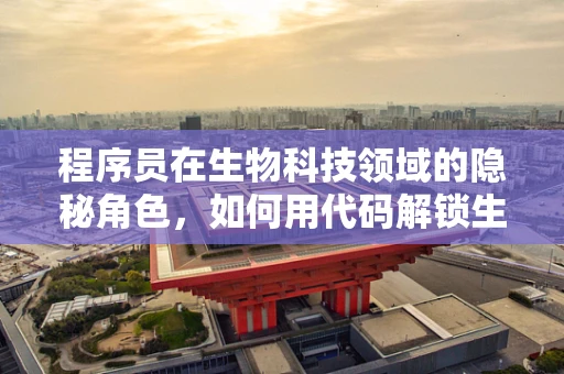 程序员在生物科技领域的隐秘角色，如何用代码解锁生命科学的奥秘？