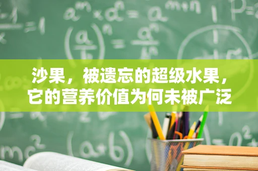 沙果，被遗忘的超级水果，它的营养价值为何未被广泛认知？