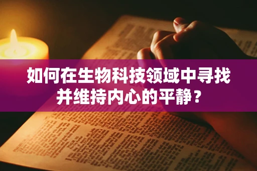 如何在生物科技领域中寻找并维持内心的平静？