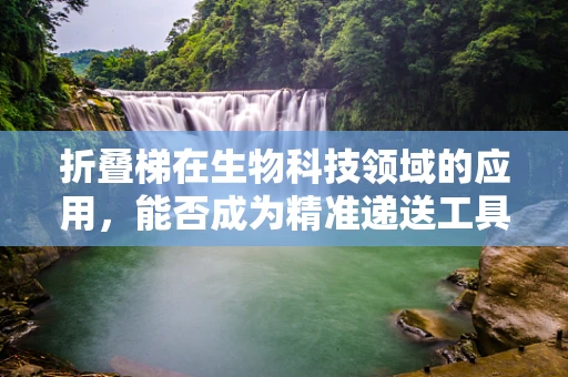 折叠梯在生物科技领域的应用，能否成为精准递送工具的新宠？