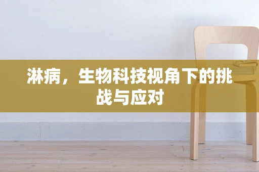 淋病，生物科技视角下的挑战与应对