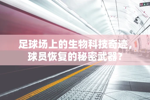 足球场上的生物科技奇迹，球员恢复的秘密武器？
