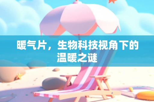 暖气片，生物科技视角下的温暖之谜