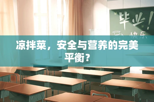 凉拌菜，安全与营养的完美平衡？