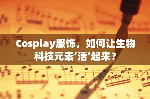 Cosplay服饰，如何让生物科技元素‘活’起来？