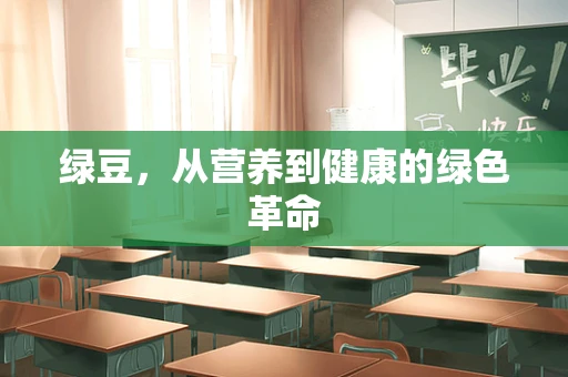 绿豆，从营养到健康的绿色革命