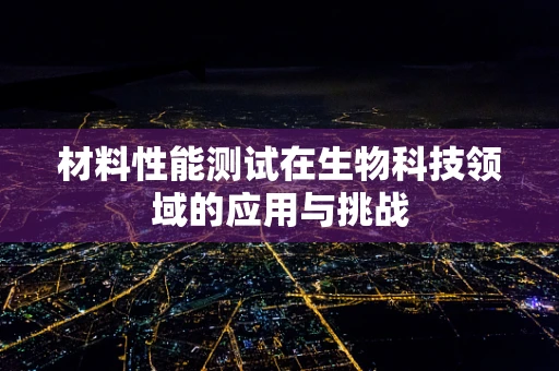 材料性能测试在生物科技领域的应用与挑战