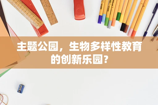 主题公园，生物多样性教育的创新乐园？