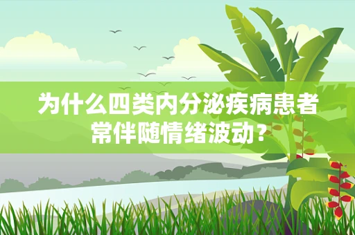为什么四类内分泌疾病患者常伴随情绪波动？
