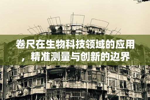 卷尺在生物科技领域的应用，精准测量与创新的边界