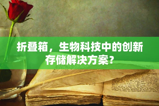 折叠箱，生物科技中的创新存储解决方案？
