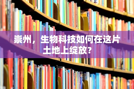崇州，生物科技如何在这片土地上绽放？