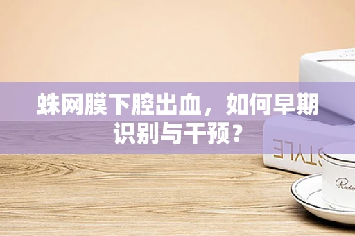 蛛网膜下腔出血，如何早期识别与干预？