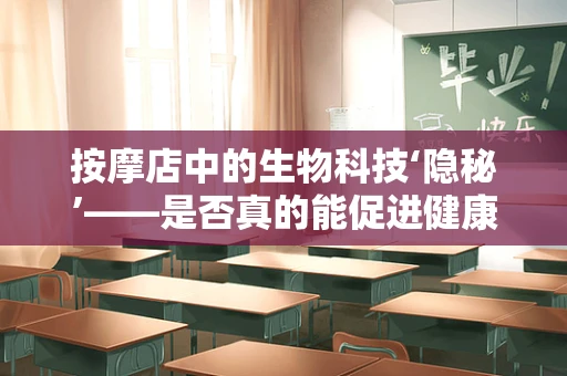 按摩店中的生物科技‘隐秘’——是否真的能促进健康？