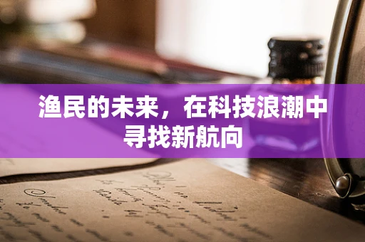 渔民的未来，在科技浪潮中寻找新航向