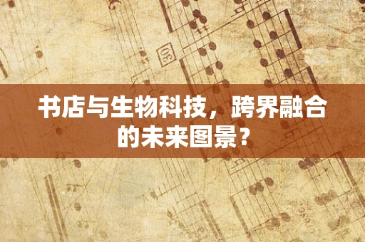 书店与生物科技，跨界融合的未来图景？