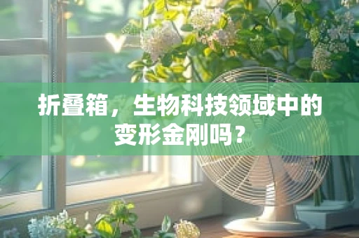 折叠箱，生物科技领域中的变形金刚吗？