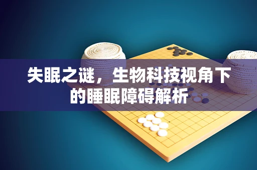 失眠之谜，生物科技视角下的睡眠障碍解析