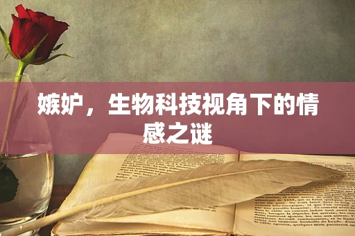 嫉妒，生物科技视角下的情感之谜