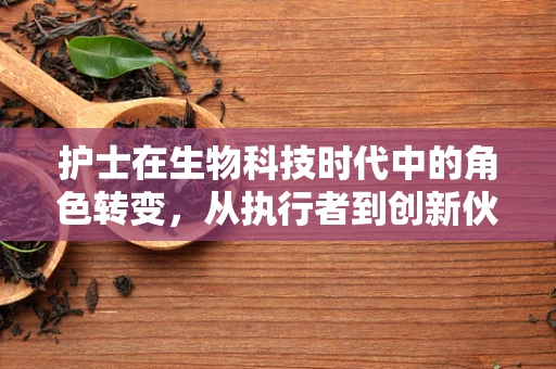 护士在生物科技时代中的角色转变，从执行者到创新伙伴？