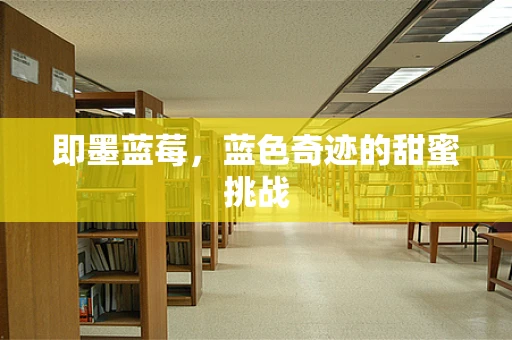 即墨蓝莓，蓝色奇迹的甜蜜挑战