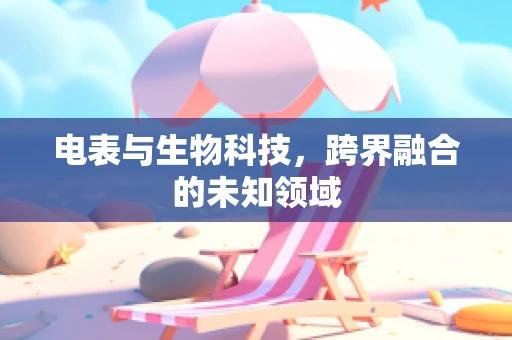 电表与生物科技，跨界融合的未知领域